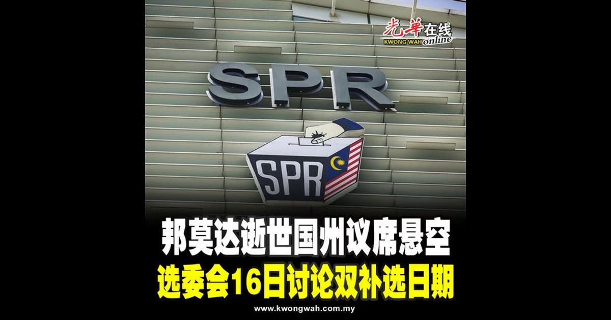 邦莫达逝世国州议席悬空 选委会16日讨论双补选日期
