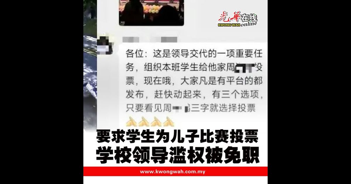 要求学生为儿子歌唱比赛投票 学校领导滥权被免职