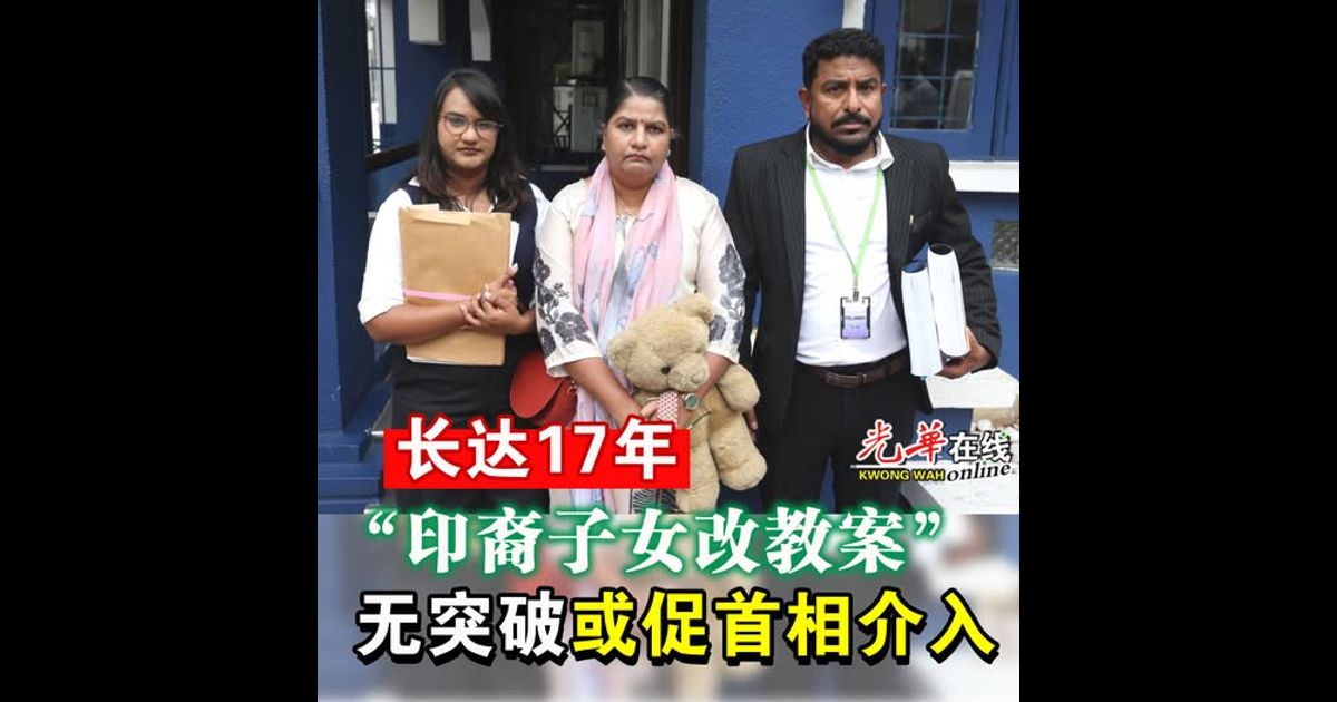长达17年“印裔子女改教案” 无突破或促首相介入