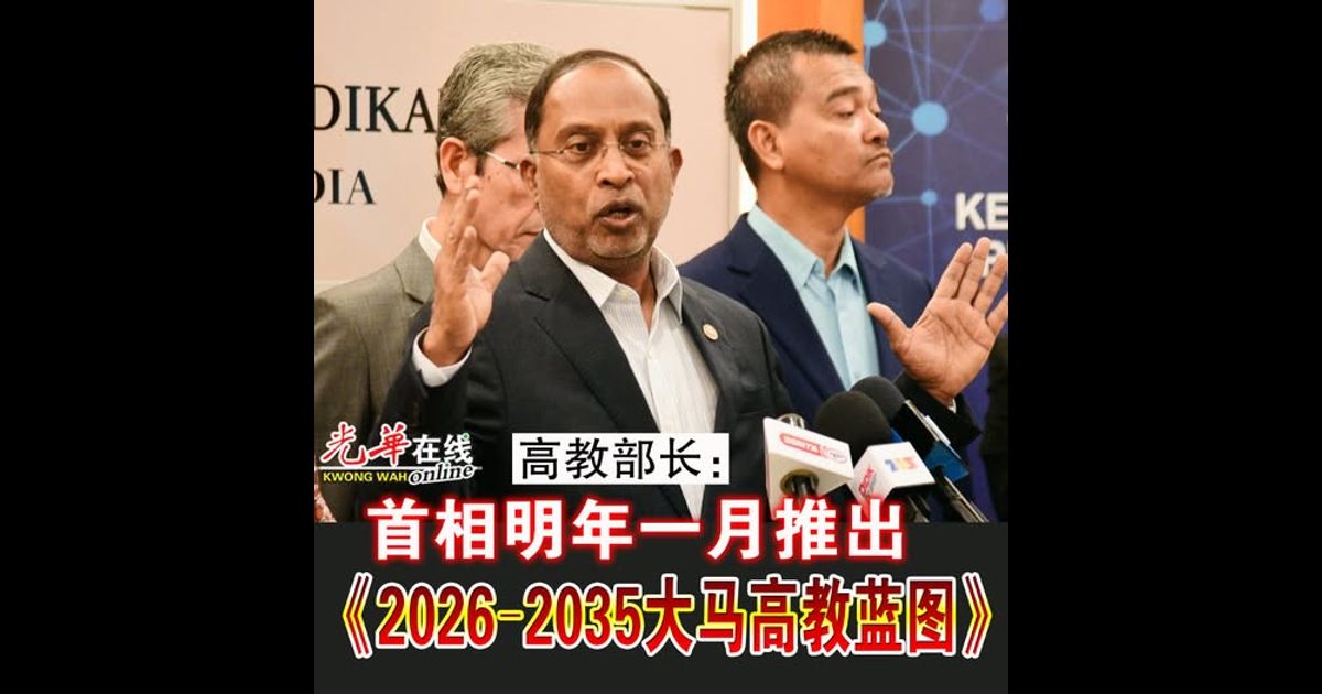 高教部长：首相明年一月推出 《2026–2035大马高教蓝图》