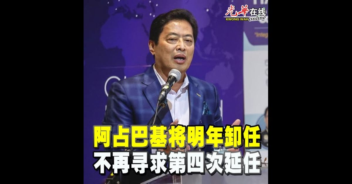 阿占巴基将明年卸任 不再寻求第四次延任