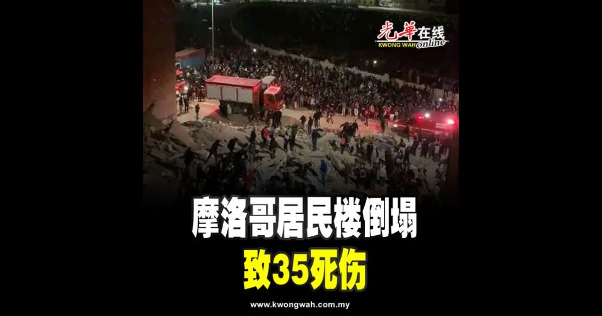 摩洛哥2居民楼倒塌 致35死伤