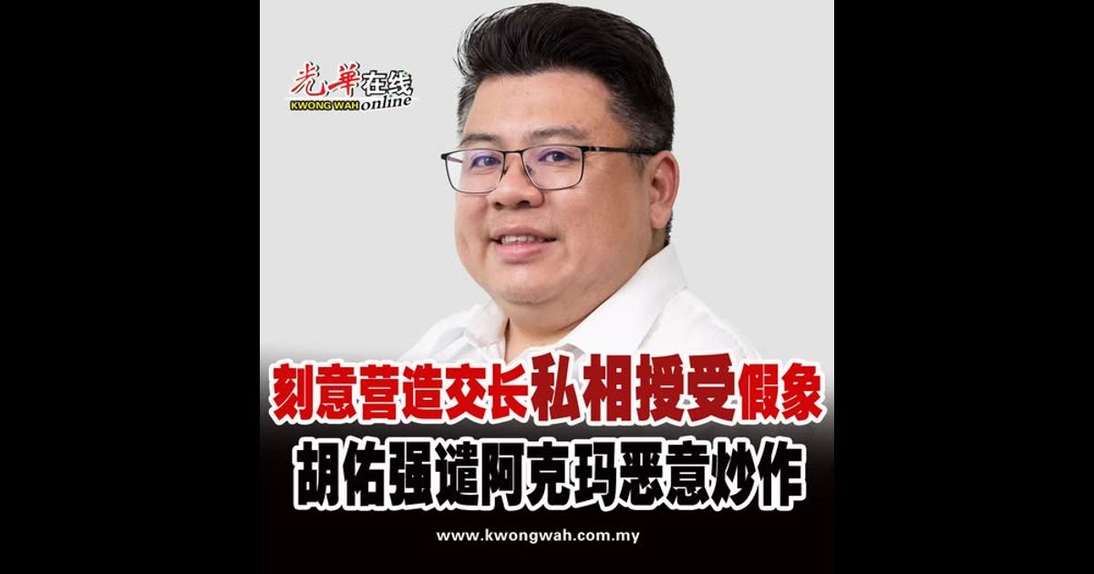 刻意营造交长“私相授受”假象 胡佑强谴阿克玛恶意炒作