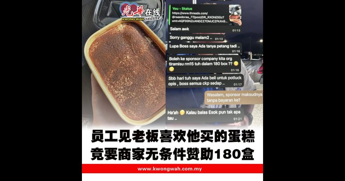 员工发现老板喜欢他买的蛋糕 竟要求商家无条件赞助180盒