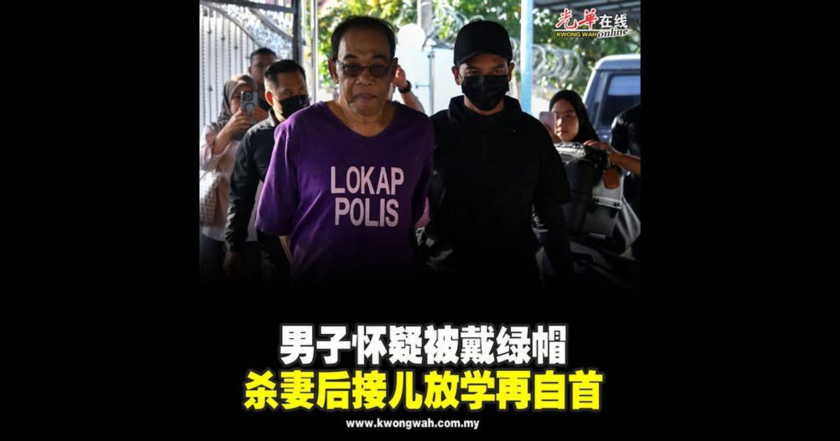 男子怀疑被戴绿帽 杀妻后接儿放学再自首