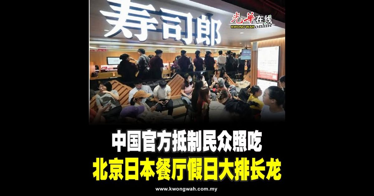 中国官方抵制民众照吃 北京日本餐厅假日大排长龙