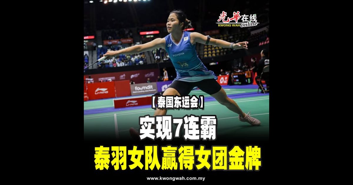 【泰国东运会】实现7连霸 泰羽女队赢得女团金牌