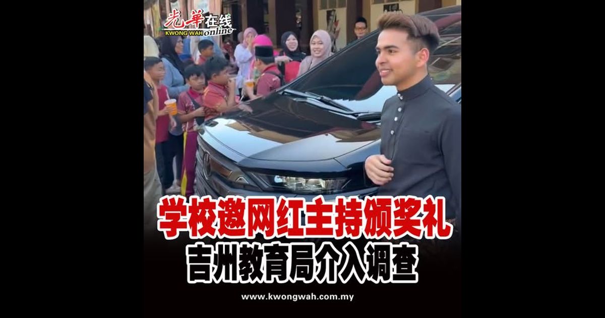 学校邀网红主持颁奖礼引争议 吉州教育局介入调查