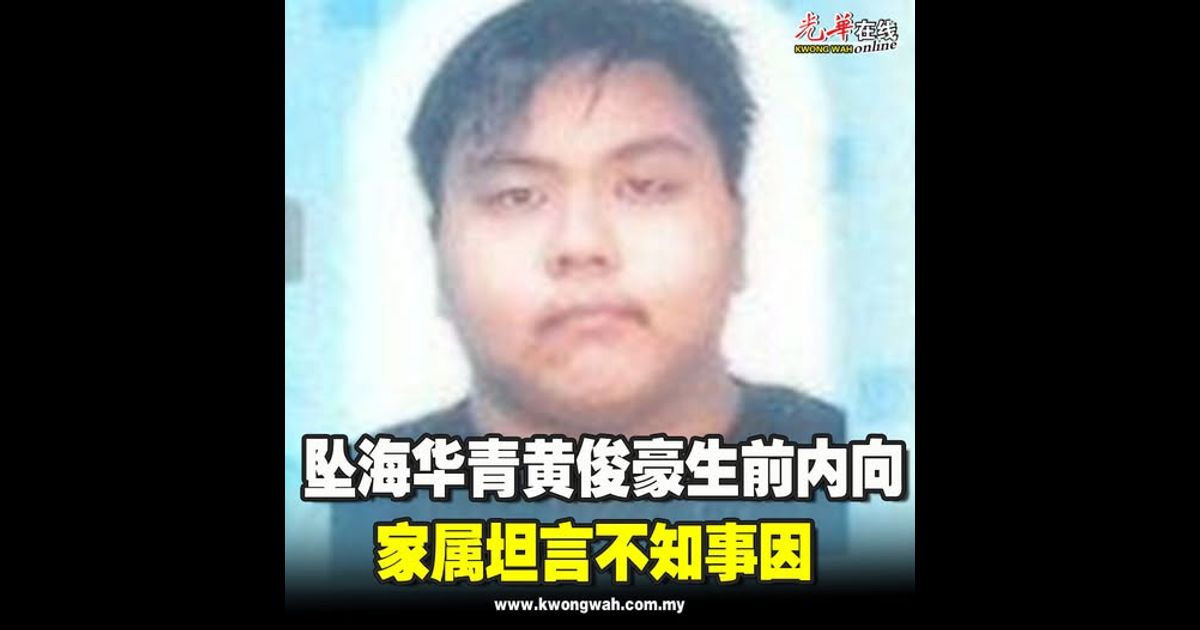 坠海华青黄俊豪生前内向 家属坦言不知事因