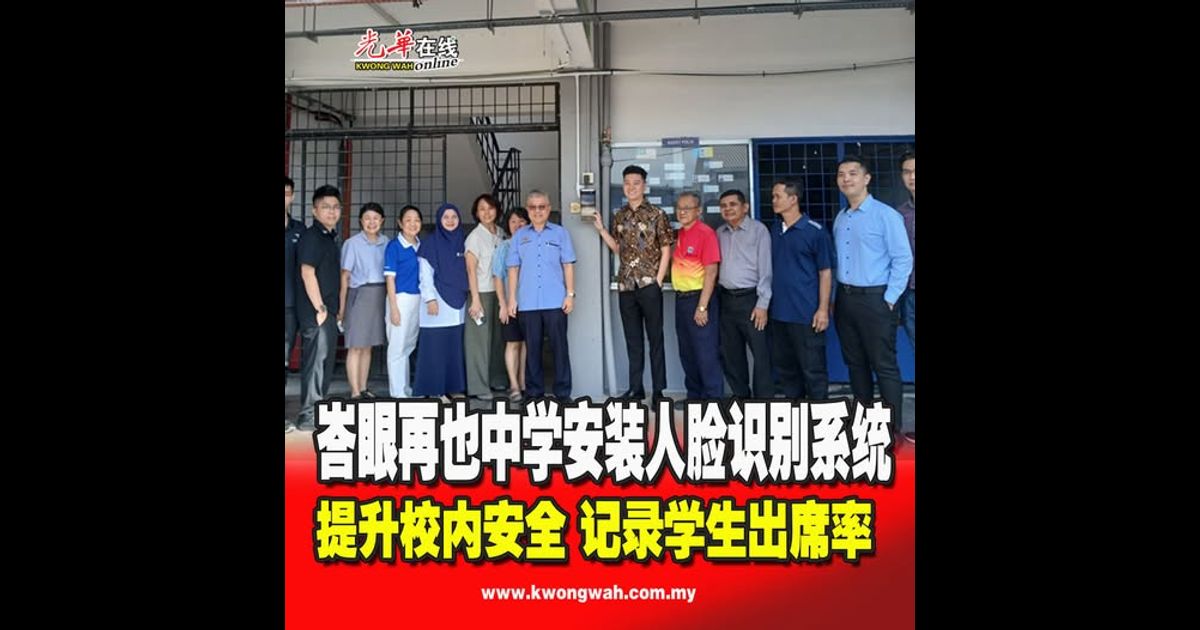 峇眼再也中学安装人脸识别系统 提升校内安全 记录学生出席率