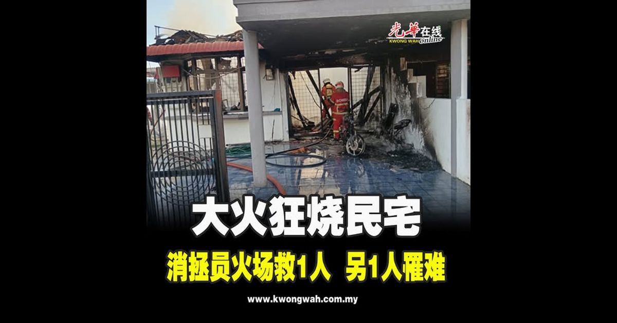 大火狂烧民宅 消拯员火场救1人 另1人罹难