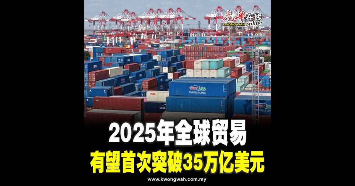 2025年全球贸易 有望首次突破35万亿美元