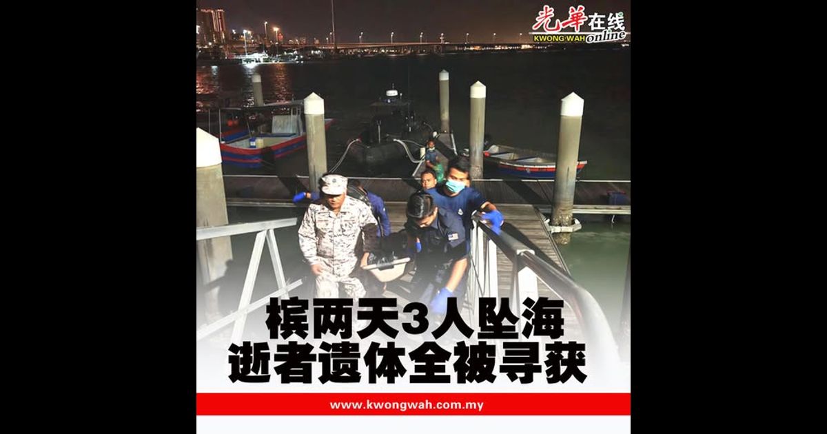 槟两天3人坠海 逝者遗体全被寻获