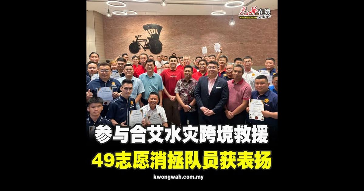 参与合艾水灾跨境救援 49志愿消拯队员获表扬