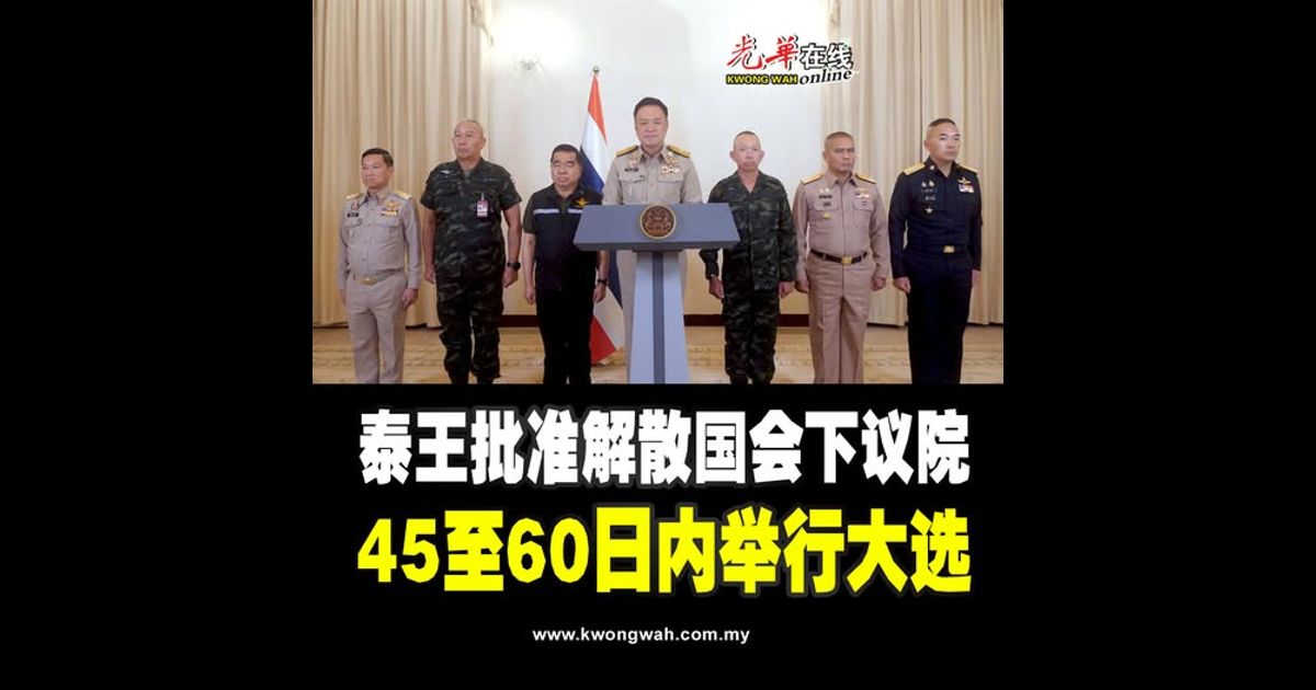 泰王批准解散国会下议院 45至60日内举行大选