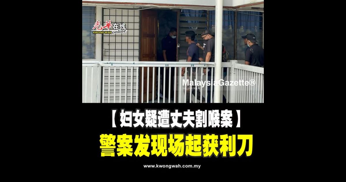 【妇女疑遭丈夫割喉案】 警案发现场起获利刀