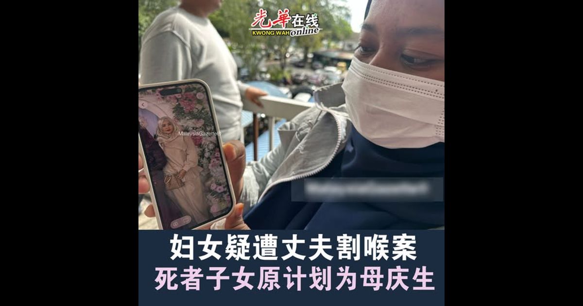 妇女疑遭丈夫割喉案 死者子女原计划为母庆生
