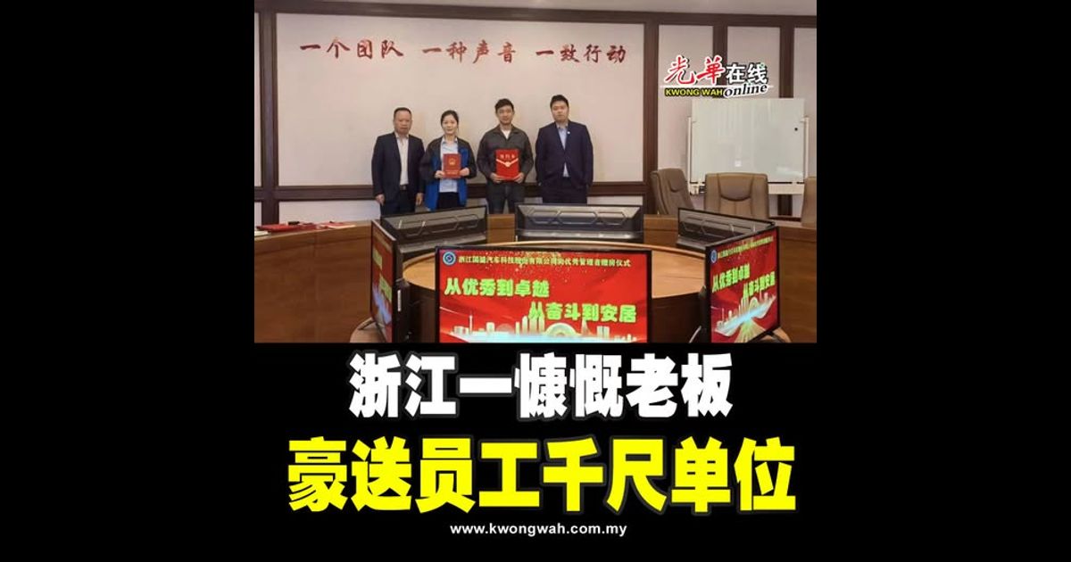 浙江一慷慨老板 豪送员工千尺单位