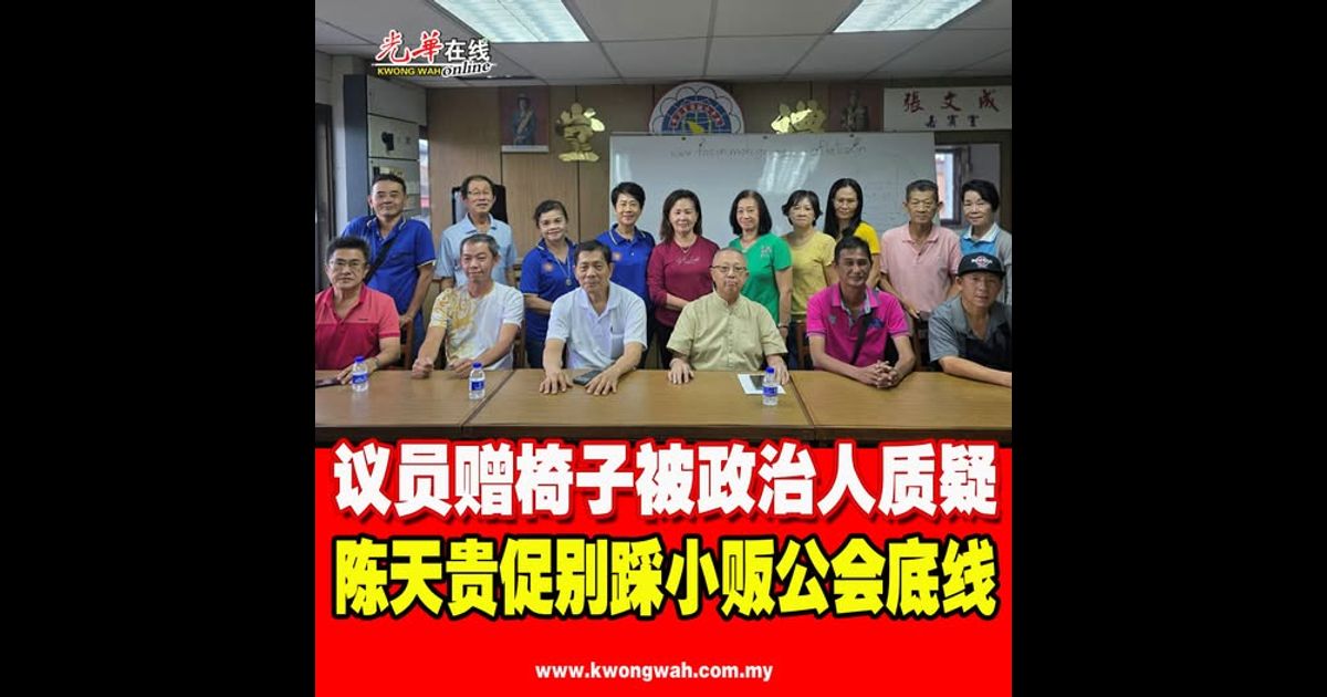 议员赠椅子被政治人质疑 陈天贵促别踩小贩公会底线