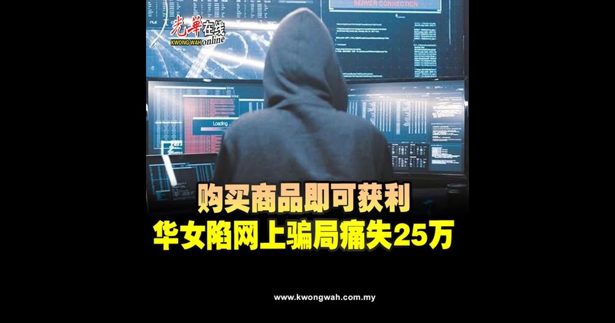 购买商品即可获利　华女陷网上骗局痛失25万