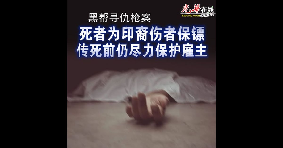 【黑帮寻仇枪案】死者为印裔伤者保镖 传死前仍尽力保护雇主