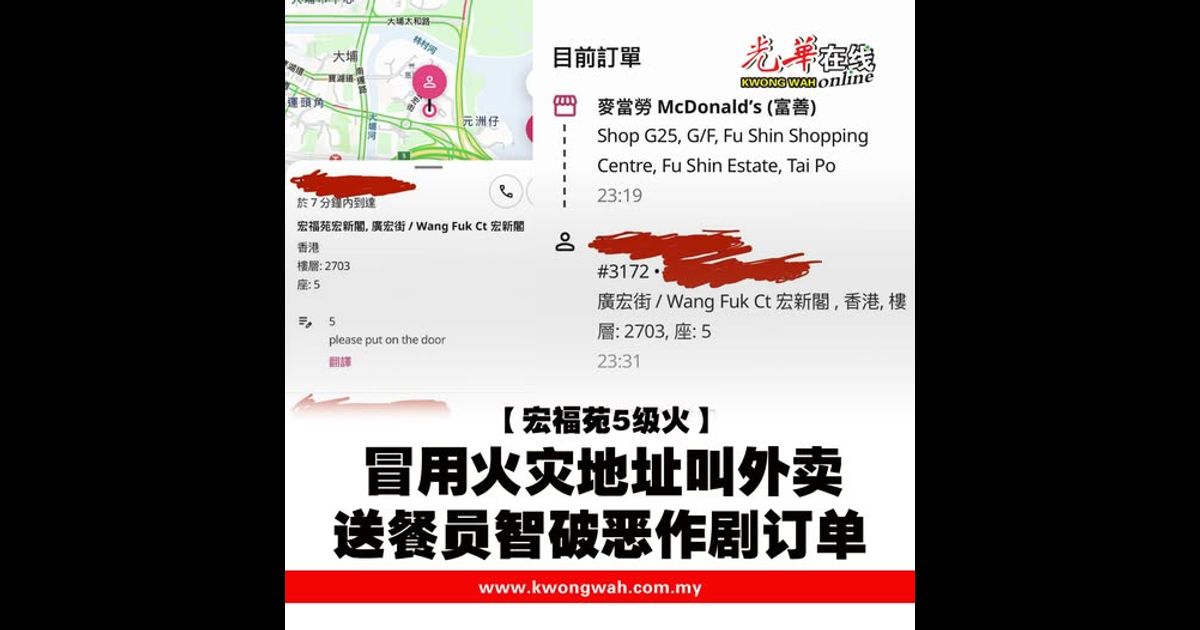 【宏福苑5级火】冒用火灾地址叫外卖 送餐员智破恶作剧订单