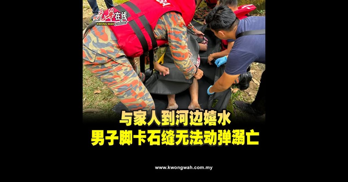 与家人到河边嬉水　男子脚卡石缝无法动弹溺亡