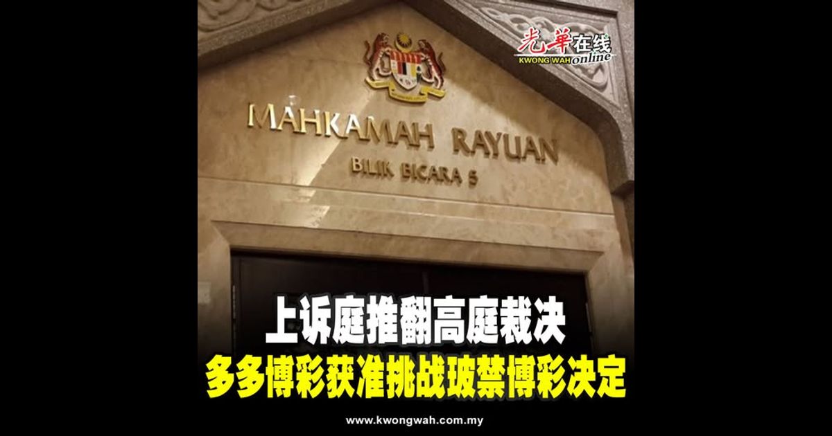 上诉庭推翻高庭裁决 多多博彩获准挑战玻禁博彩决定