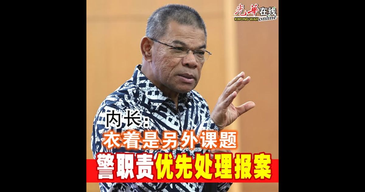 内长：衣着是另外课题 警职责优先处理报案