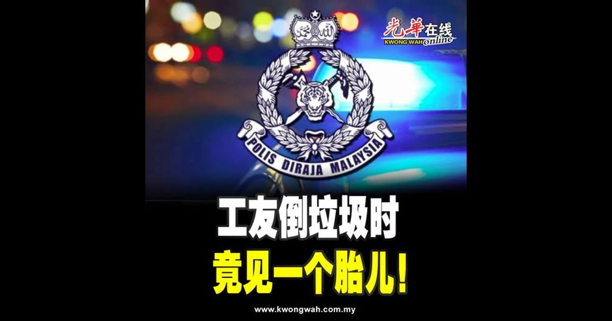 工友倒垃圾时 竟见一个胎儿！