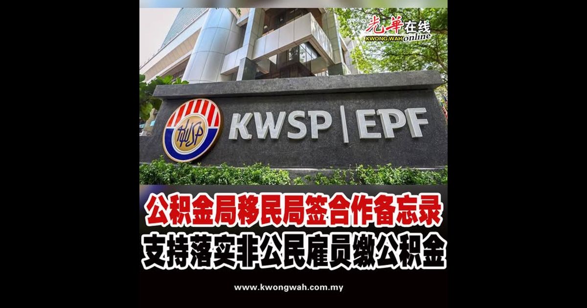 公积金局移民局签合作备忘录 支持落实非公民雇员缴公积金