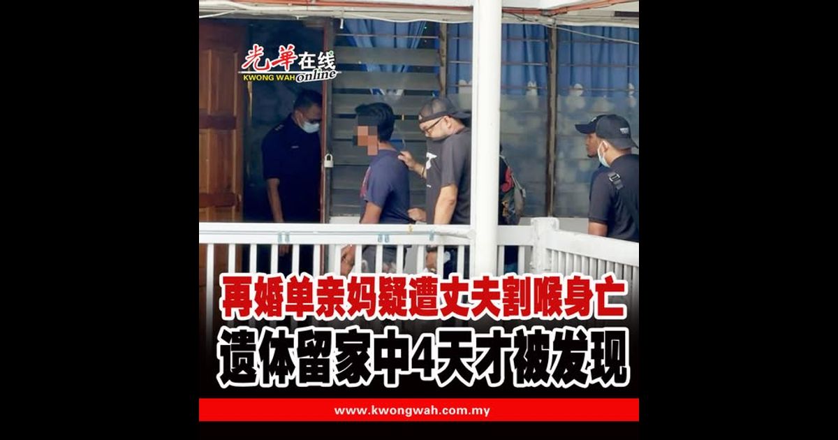 再婚单亲妈疑遭丈夫割喉身亡　遗体留家中4天才被发现