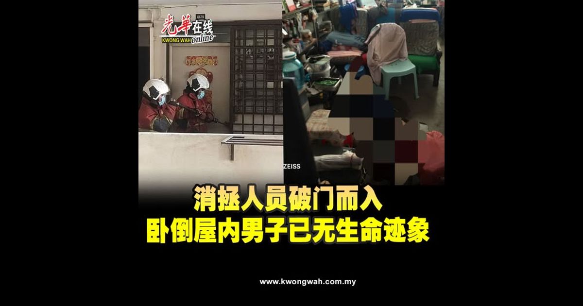 消拯人员破门而入　卧倒屋内男子已无生命迹象