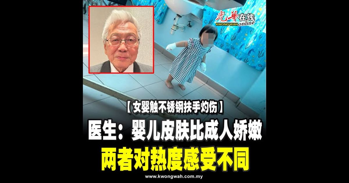 【女婴触不锈钢扶手灼伤】 医生：婴儿皮肤比成人娇嫩 两者对热度感受不同