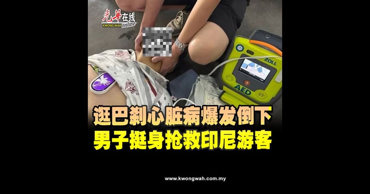 逛巴刹心脏病爆发倒下　男子挺身抢救印尼游客