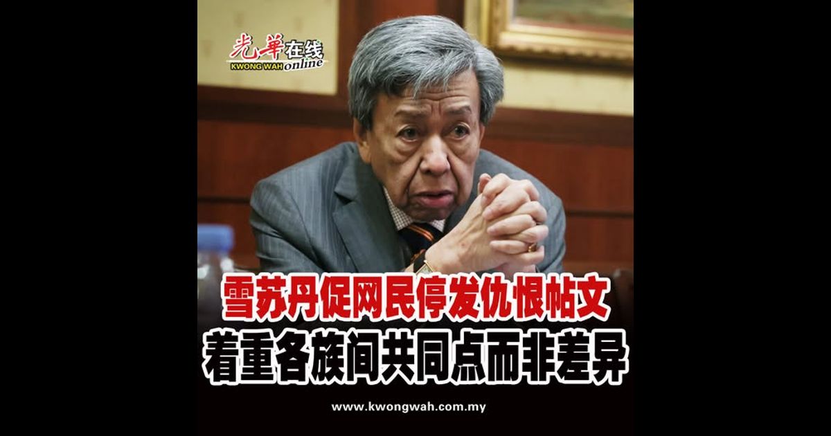 雪苏丹促网民停发仇恨帖文 着重各族间共同点而非差异