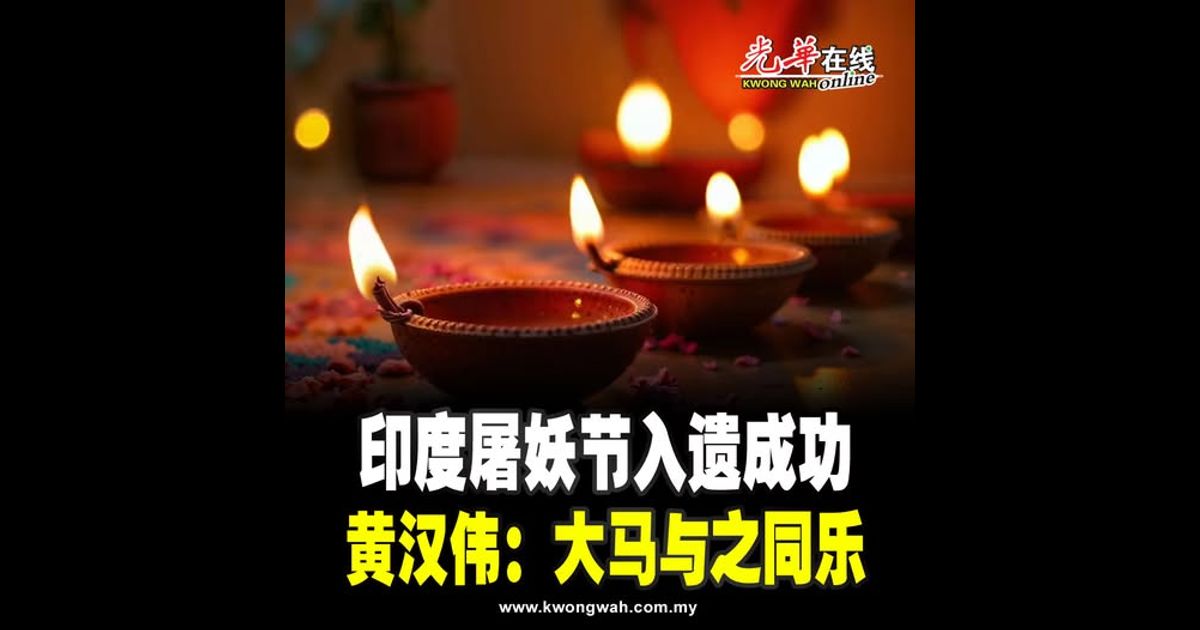 印度屠妖节入遗成功 黄汉伟：大马与之同乐