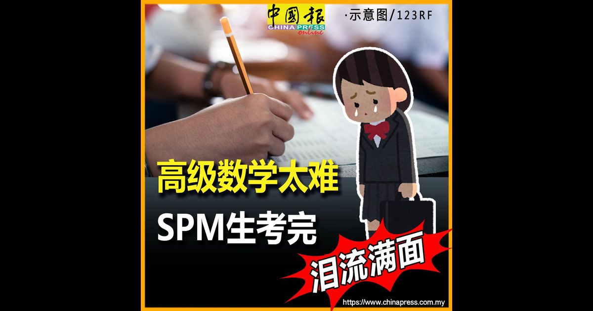 高级数学太难 SPM生考完 泪流满面