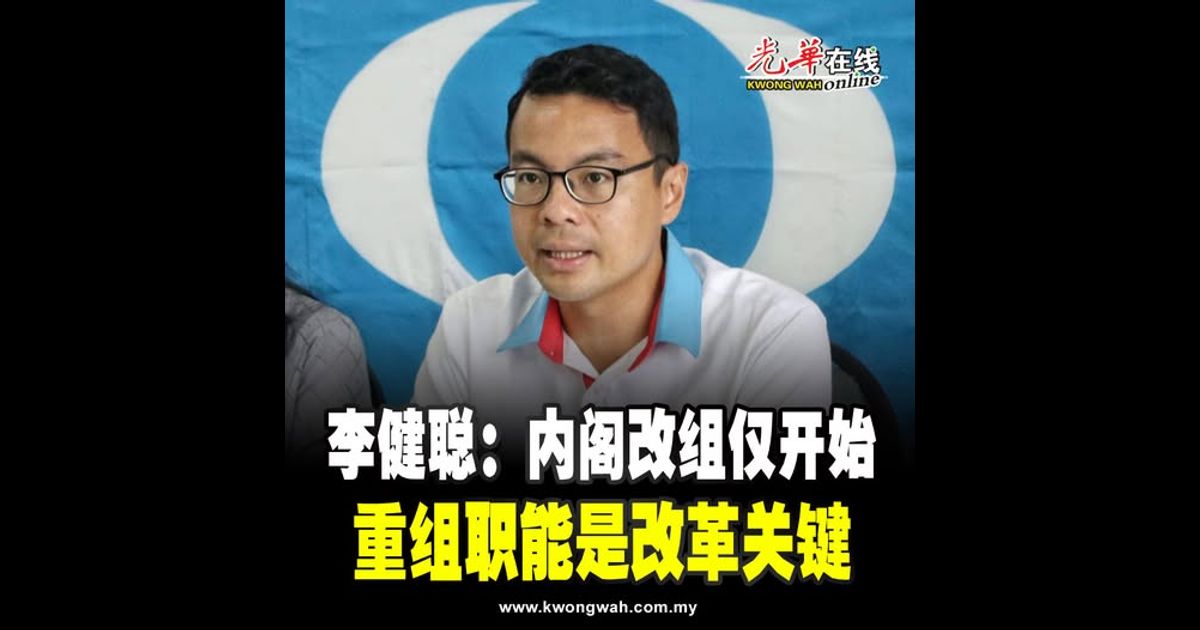 李健聪：内阁改组仅开始 重组职能是改革关键
