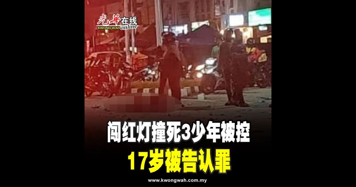 闯红灯撞死3少年被控 17岁被告认罪