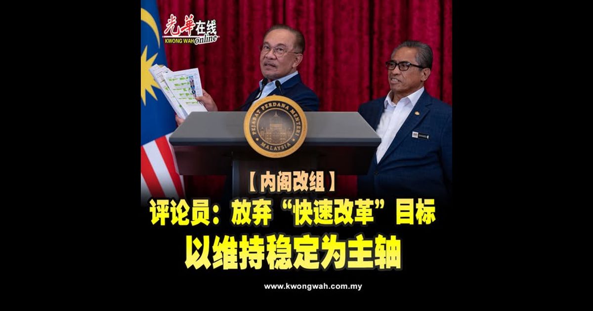 【内阁改组】评论员：放弃“快速改革”目标　以维持稳定为主轴