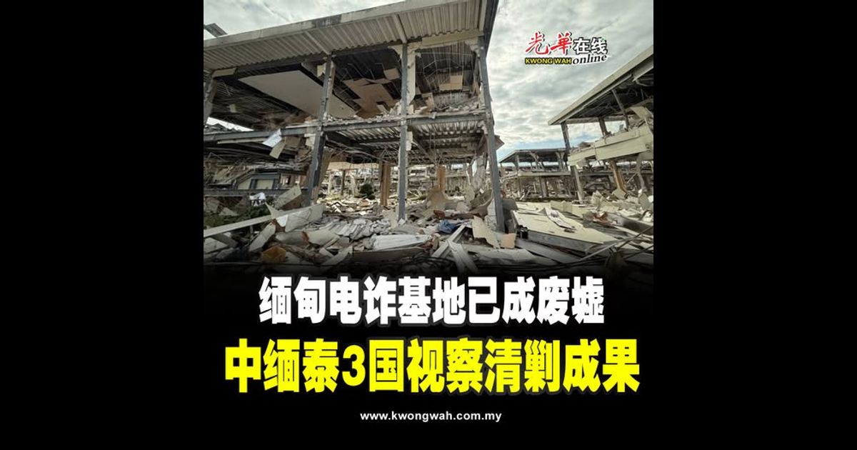 缅甸电诈基地已成废墟 中缅泰3国视察清剿成果