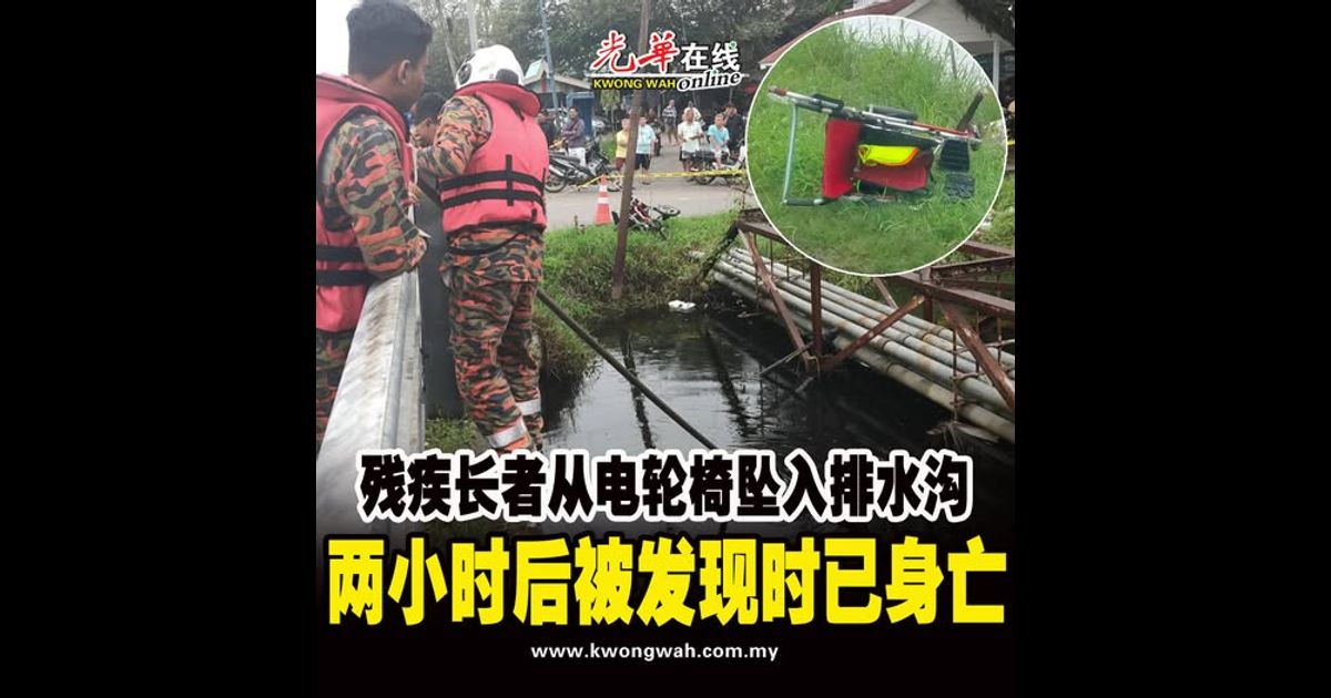 残疾长者从电轮椅坠入排水沟 两小时后被发现时已身亡