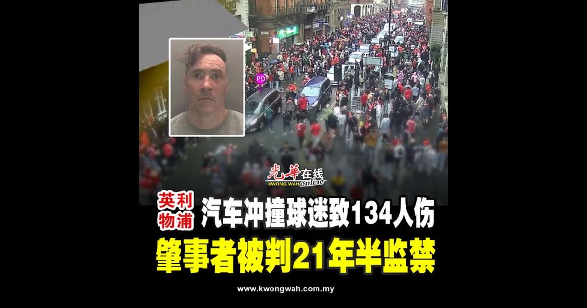 英利物浦汽车冲撞球迷致134人伤 肇事者被判21年半监禁