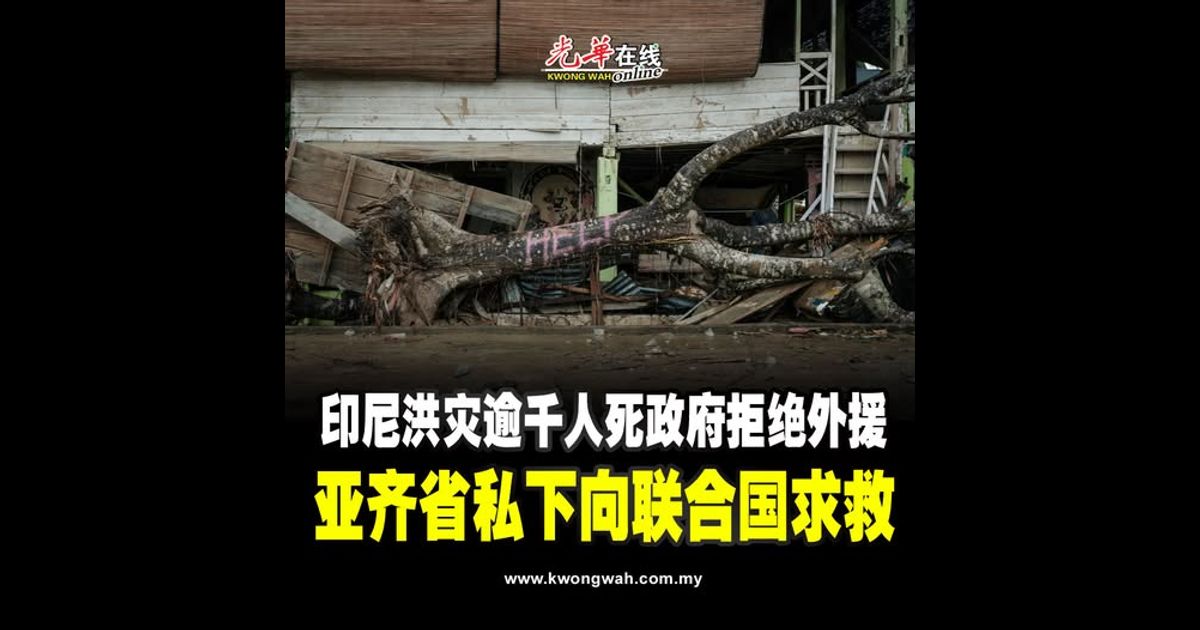 印尼洪灾逾千人死政府拒绝外援 亚齐省私下向联合国求救