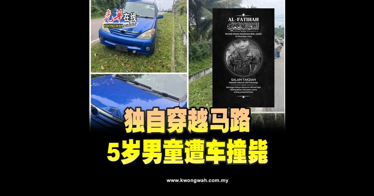 独自穿越马路　5岁男童遭车撞毙