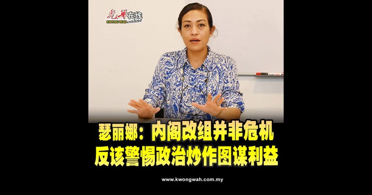 瑟丽娜：内阁改组并非危机 反该警惕政治炒作图谋利益