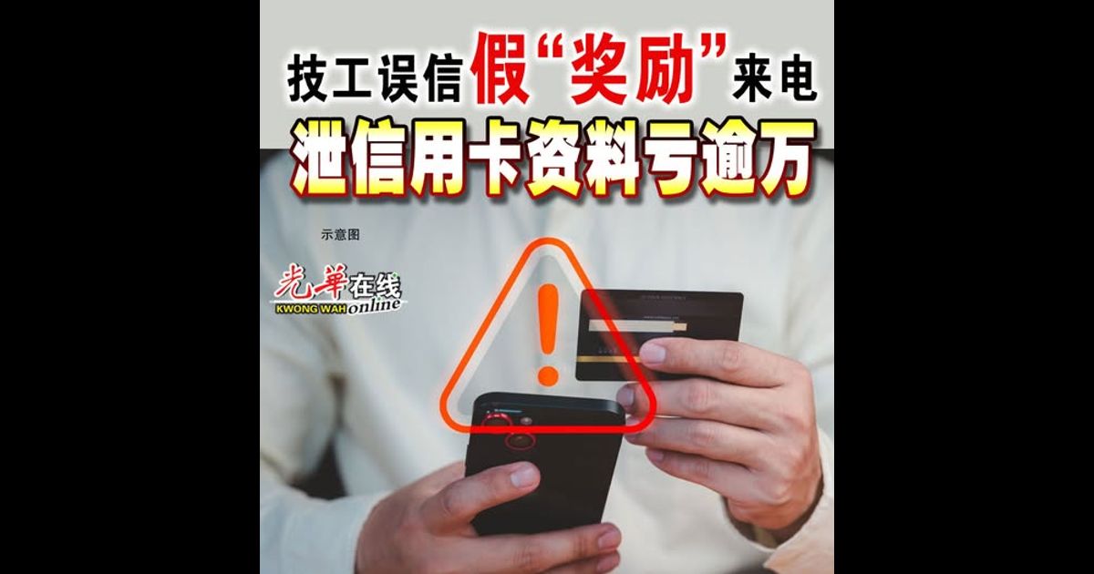 技工误信假“奖励”来电 泄信用卡资料亏逾万