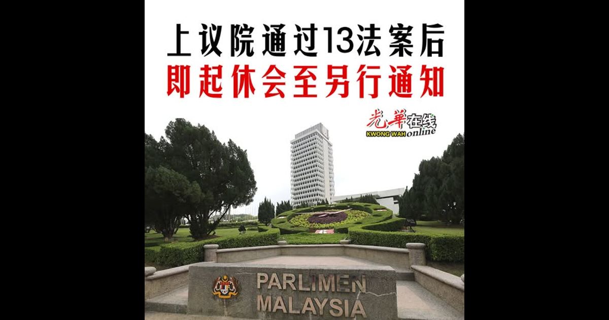 上议院通过13法案后 即起休会至另行通知