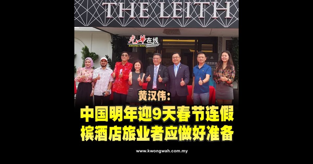 黄汉伟：中国明年迎9天春节连假 槟酒店旅业者应做好准备